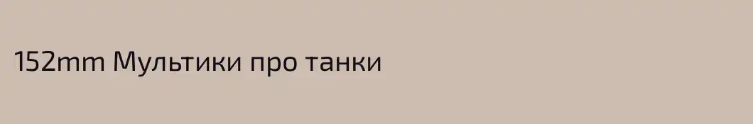 152mm Мультики про танки